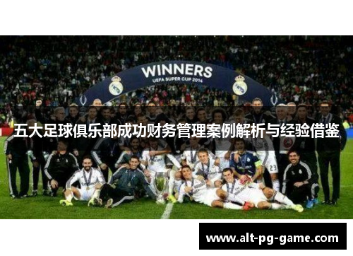 五大足球俱乐部成功财务管理案例解析与经验借鉴
