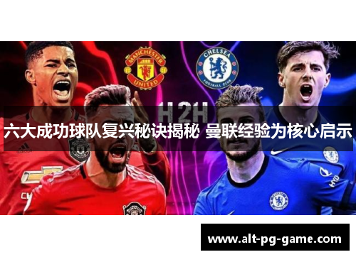 六大成功球队复兴秘诀揭秘 曼联经验为核心启示