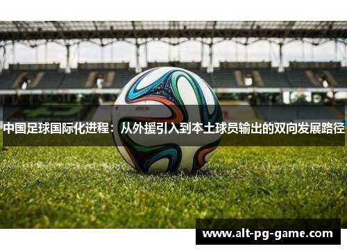 中国足球国际化进程：从外援引入到本土球员输出的双向发展路径
