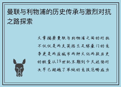 曼联与利物浦的历史传承与激烈对抗之路探索