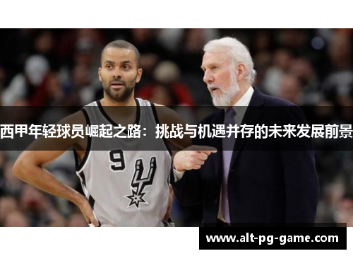 西甲年轻球员崛起之路：挑战与机遇并存的未来发展前景