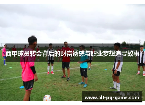 西甲球员转会背后的财富诱惑与职业梦想追寻故事