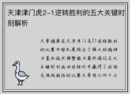 天津津门虎2-1逆转胜利的五大关键时刻解析
