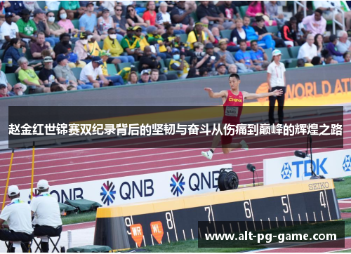 赵金红世锦赛双纪录背后的坚韧与奋斗从伤痛到巅峰的辉煌之路