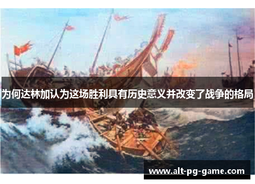 为何达林加认为这场胜利具有历史意义并改变了战争的格局