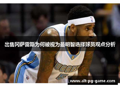 出售冈萨雷斯为何被视为最明智选择球员观点分析