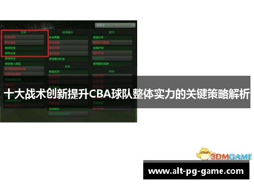 十大战术创新提升CBA球队整体实力的关键策略解析
