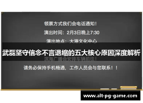 武磊坚守信念不言退缩的五大核心原因深度解析