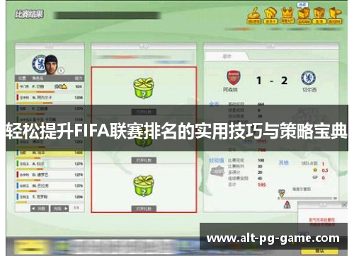 轻松提升FIFA联赛排名的实用技巧与策略宝典