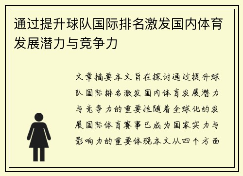 通过提升球队国际排名激发国内体育发展潜力与竞争力