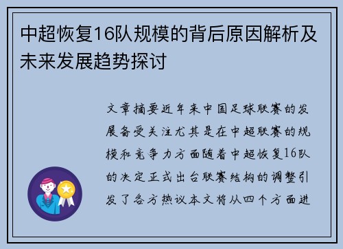 中超恢复16队规模的背后原因解析及未来发展趋势探讨