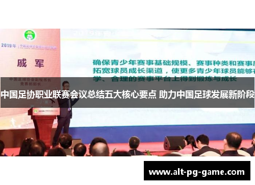 中国足协职业联赛会议总结五大核心要点 助力中国足球发展新阶段
