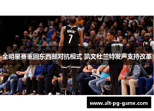 全明星赛重回东西部对抗模式 凯文杜兰特发声支持改革