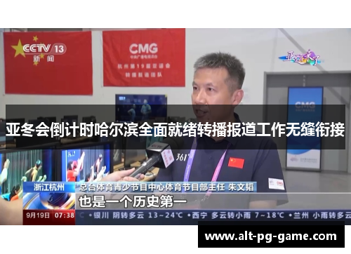 亚冬会倒计时哈尔滨全面就绪转播报道工作无缝衔接