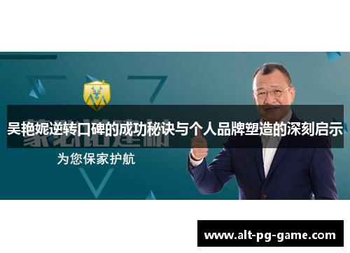 吴艳妮逆转口碑的成功秘诀与个人品牌塑造的深刻启示