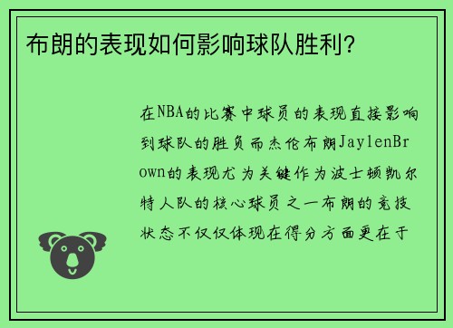 布朗的表现如何影响球队胜利？