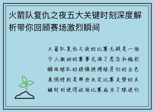 火箭队复仇之夜五大关键时刻深度解析带你回顾赛场激烈瞬间