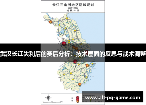 武汉长江失利后的赛后分析：技术层面的反思与战术调整