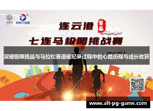 突破极限挑战与马拉松赛道破纪录过程中的心路历程与成长收获
