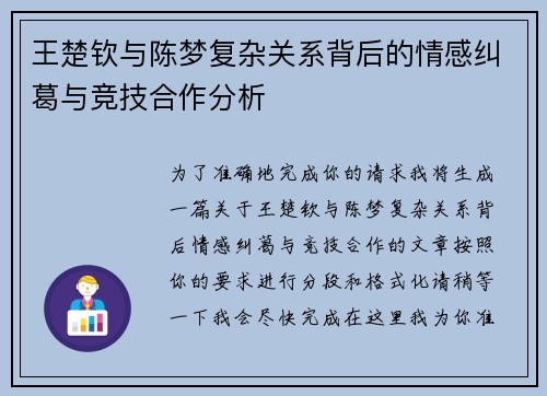 王楚钦与陈梦复杂关系背后的情感纠葛与竞技合作分析