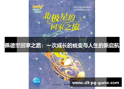 佩德里回家之路：一次成长的蜕变与人生的新启航