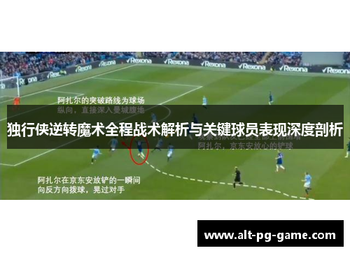独行侠逆转魔术全程战术解析与关键球员表现深度剖析