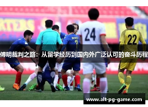 傅明裁判之路：从留学经历到国内外广泛认可的奋斗历程