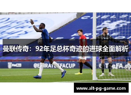 曼联传奇：92年足总杯奇迹的进球全面解析