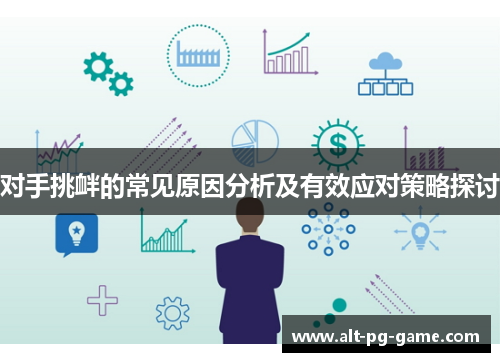 对手挑衅的常见原因分析及有效应对策略探讨