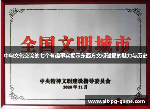 中匈文化交流的七个有趣事实揭示东西方文明碰撞的魅力与历史
