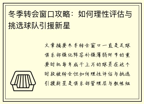 冬季转会窗口攻略：如何理性评估与挑选球队引援新星