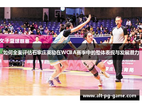 如何全面评估石家庄英励在WCBA赛季中的整体表现与发展潜力