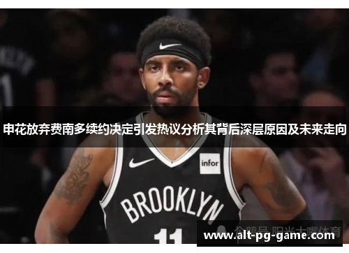 申花放弃费南多续约决定引发热议分析其背后深层原因及未来走向