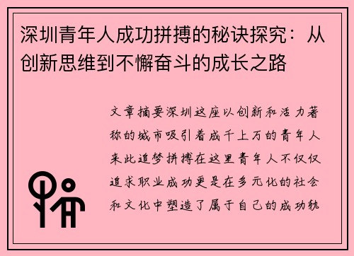 深圳青年人成功拼搏的秘诀探究：从创新思维到不懈奋斗的成长之路
