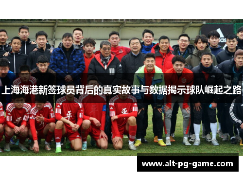 上海海港新签球员背后的真实故事与数据揭示球队崛起之路