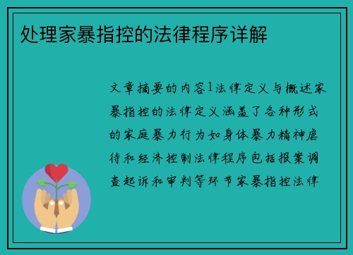 处理家暴指控的法律程序详解