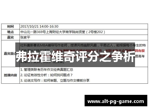 弗拉霍维奇评分之争析