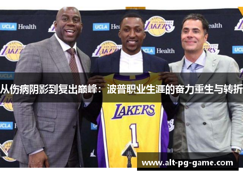 从伤病阴影到复出巅峰：波普职业生涯的奋力重生与转折