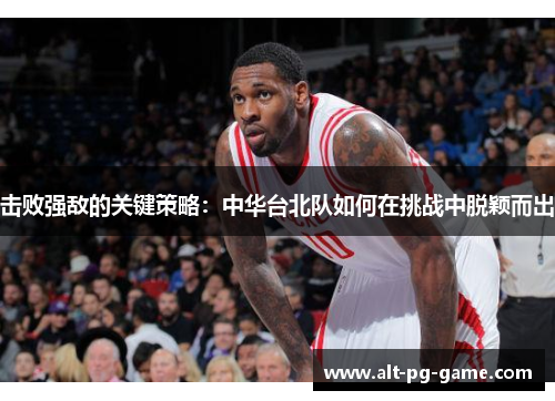 击败强敌的关键策略：中华台北队如何在挑战中脱颖而出