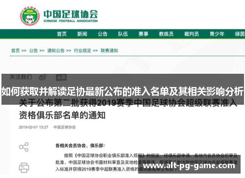 如何获取并解读足协最新公布的准入名单及其相关影响分析