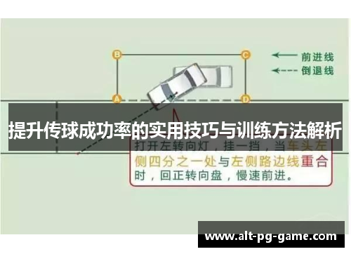 提升传球成功率的实用技巧与训练方法解析