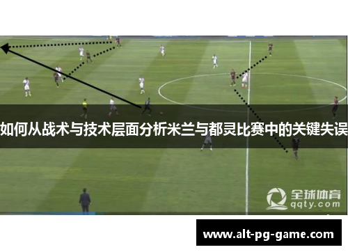 如何从战术与技术层面分析米兰与都灵比赛中的关键失误