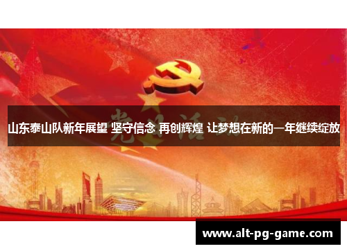 山东泰山队新年展望 坚守信念 再创辉煌 让梦想在新的一年继续绽放