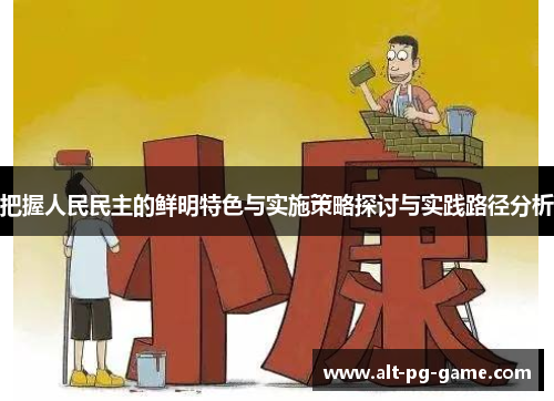 把握人民民主的鲜明特色与实施策略探讨与实践路径分析