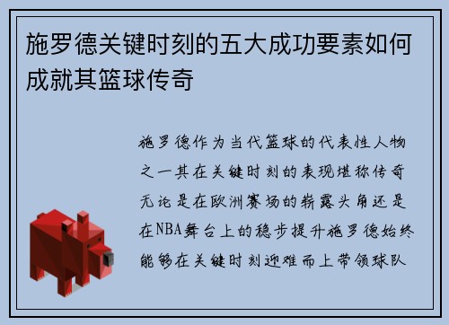 施罗德关键时刻的五大成功要素如何成就其篮球传奇