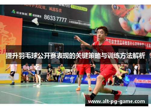 提升羽毛球公开赛表现的关键策略与训练方法解析