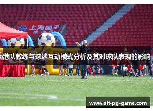 港队教练与球迷互动模式分析及其对球队表现的影响
