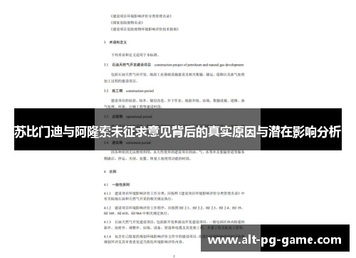 苏比门迪与阿隆索未征求意见背后的真实原因与潜在影响分析