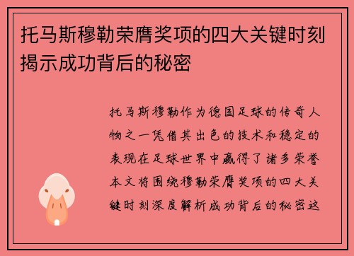 托马斯穆勒荣膺奖项的四大关键时刻揭示成功背后的秘密