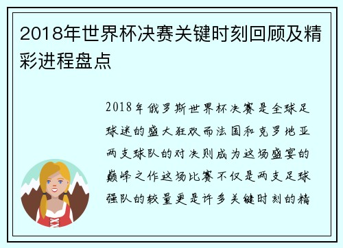2018年世界杯决赛关键时刻回顾及精彩进程盘点